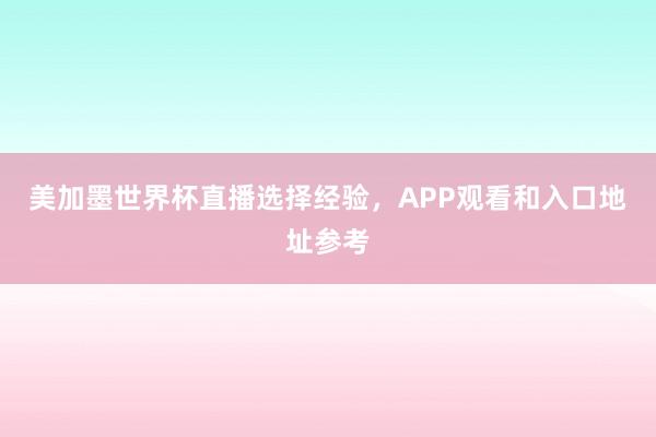 美加墨世界杯直播选择经验，APP观看和入口地址参考