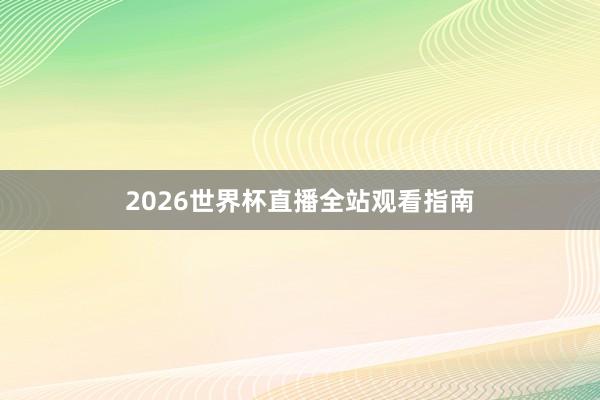 2026世界杯直播全站观看指南