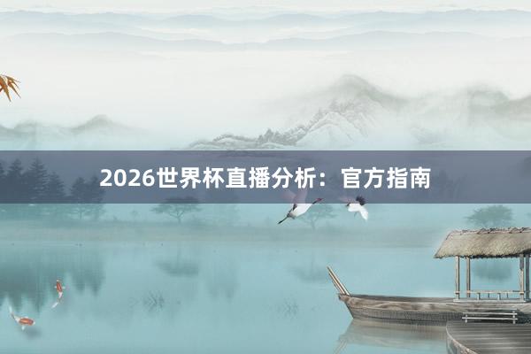 2026世界杯直播分析：官方指南
